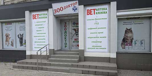 Zoodoktor на Олексіївці